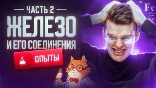 Железо и его соединения. Часть 2 | Химические опыты для ЕГЭ 2025