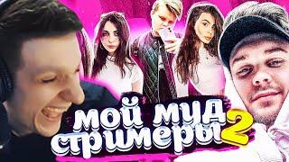 ЭВЕЛОН СМОТРИТ Мой муд стримеры 2 (ft. Dmitry Lixxx, Exile, Karavay, Ahrinyan, Visshenka и др.)