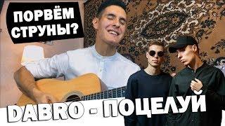 ОЧЕНЬ ДУШЕВНАЯ ПЕСНЯ НА ГИТАРЕ (Dabro - Поцелуй by Arslan covers)