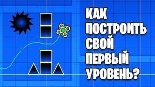 Как построить свой первый уровень в Geometry Dash?