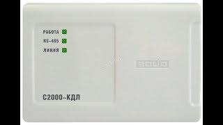 С2000-КДЛ(С2000М+БКИ+СП1+КПБ)