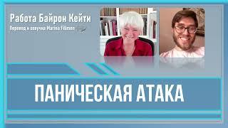 Паническая атака. Работа Байрон Кейти