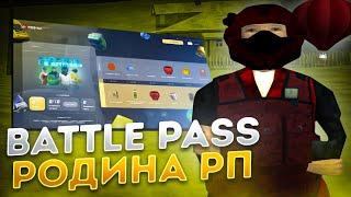 BATTLE PASS на РОДИНА РП В 2023 ГОДУ! ТОПОВЫЕ НАГРАДЫ и ЛЕГКИЕ ЗАДАНИЯ! (крмп)