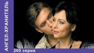 Ангел-хранитель. Сериал. 200 Серия. StarMedia. Мелодрама