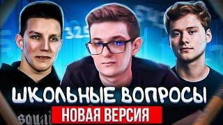 ШОУ МОКРИВСКОГО "ШКОЛЬНЫЕ ВОПРОСЫ" НОВАЯ ВЕРСИЯ! ЭВЕЛОН КОСТЫЧ ЭКСАЙЛ МАЗЕЛОВ И ИНСАЙДЕР НА ШОУ!