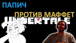 ПАПИЧ ПРОТИВ МАФФЕТ UNDERTALE #папич #undertale