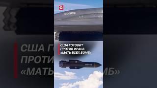 США готовит против Ирана «Мать всех бомб»! #израиль #иран #война #новости #трамп #нетаньяху #хаменеи