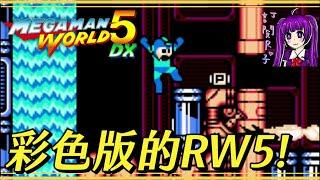 【Root】彩色版的RW5! (Megaman World 5 DX)【網友投稿】【命運交響曲】【GB】