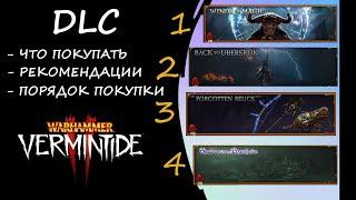 Warhammer: Vermintide 2 ► Обзор на DLC ► Что вам нужно, а что нет