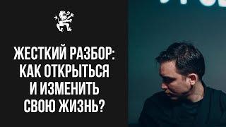 Жесткий разбор: как стать открытым и изменить свою жизнь? ОЧЕНЬ СИЛЬНОЕ ВИДЕО! | Бизнес Молодость