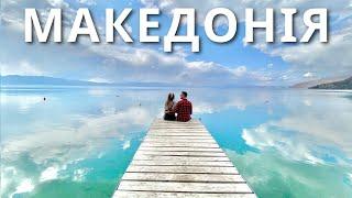 СЕВЕРНАЯ МАКЕДОНИЯ | Бюджетные Балканы | КАМОН | (ENG SUB)