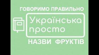 Назви фруктів/ Говоримо правильно, початкові класи НУШ