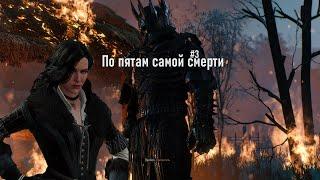 The Witcher 3 HD - Встреча с Йеннифэр, аудиенция у Эмгыра и Дикая Охота (Часть 3).