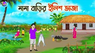 মামা বাড়ির ইলিশ ভাজা | Bengali Fairy Tales Cartoon | Rupkothar Golpo | Thakumar Jhuli