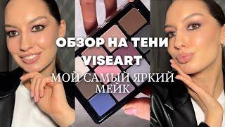 Обзор на тени Viseart // Мой самый яркий макияж 