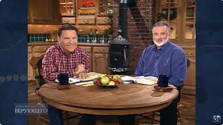 Знать Божий план для вашей жизни. Кеннет Коупленд\Kenneth Copeland & Кейт Мур\Keith Moore