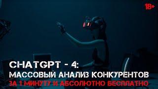 Массовый анализ конкурентов за 1 минуту в ChatGPT 4 абсолютно бесплатно! И без регистрации!