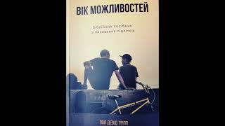 Вік можливостей Розділ 1 Розчищення сміття. Пункт 5. Батьки знайомтесь зі своіїм підлітком.