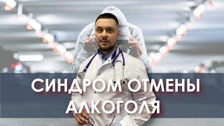 Синдром отмены алкоголя - Постабстинентный синдром.