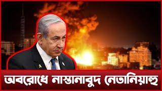 বিশ্বব্যাপী ইসরাইল-মার্কিন দূতাবাস অবরোধ? | Israel-USA | News