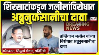 Sanjay Shirsat On Imtiyaz Jaleel | शिरसाटांकडून जलीलांविरोधात अब्रुनुकसानीचा दावा