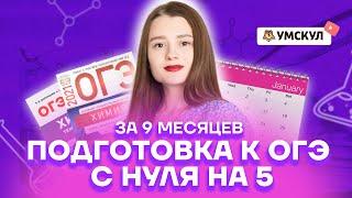 Как подготовиться к ОГЭ по химии с 0 на 5 за 9 месяцев? | Химия ОГЭ 2022 | Умскул