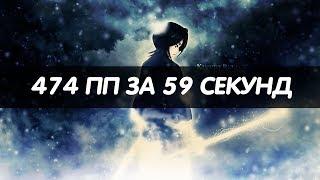 НОВЫЙ ТОПСКОР! | 474 ПП ЗА 59 СЕКУНД