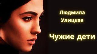 Чужие дети(Девочки) - Людмила Улицкая/ Рассказ / Аудиокнига