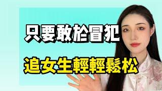 90%的男生不知道，只要敢於冒犯追女生輕輕鬆松！丨兩性丨情感丨戀愛