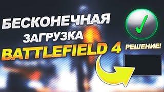 Бесконечная загрузка Battlefield в ZLOEMU ( РЕШЕНИЕ! )