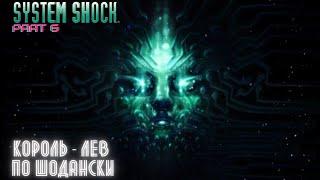 SYSTEM SHOCK REMAKE #6 - ПАЛУБА FLIGHTDECK ▶️ ПЕРВЫЙ БОСС ▶️ ГОЛОВОЛОМКА С РЕАКТИВНЫМИ ЛИФТАМИ