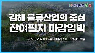 김해사이언스파크 2020년, 2021년 현장 모습 한눈에 보세요 [산업단지 드론투어]