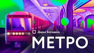 Метро — деньги в трубу? | История подземки | Дарья Беседина