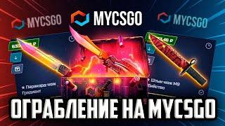 ОТКРЫЛ КЕЙС ЗА 10 000 НА MYCSGO! ЗАБРАЛ НАГРАДЫ С БАТЛ ПАССА! ПРОМОКОД +30% CS30