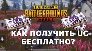 КАК ПОЛУЧИТЬ UC БЕСПЛАТНО В PUBG MOBILE?