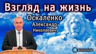 Оскаленко А.Н. Взгляд на жизнь