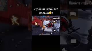 Лучший игрок фф в 2 пальца?#shorts