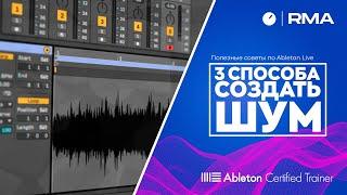 Полезные советы по Ableton Live: 3 способа создать шум