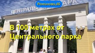 Купить квартиру в центре Новосибирска/Романова, 60/