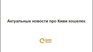 Что делать с деньгами на Киви кошельке: актуальная информация о Qiwi банке