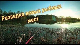 Рыбалка. Разведка новых озёр в Смоленской области. Апрель 2019 год