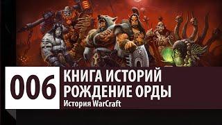 История WarCraft - Рождение Орды