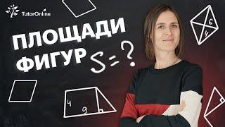 Площади фигур. Сохраняй и запоминай!#shorts