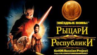 Star Wars Knights of the Old Republic - трейлер РУССКОЙ ОЗВУЧКИ