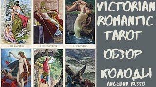 VICTORIAN ROMANTIC TAROT ОБЗОР КОЛОДЫ РОМАНТИЧЕСКОЕ ВИКТОРИАНСКОЕ ТАРО #VICTORIAN_ROMANTIC_TAROT