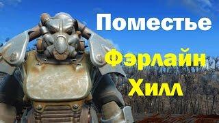 Fallout 4. Поместье Фэрлайн Хилл