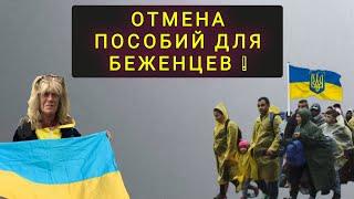 НОВОСТИ ДЛЯ УКРАИНСКИХ БЕЖЕНЦЕВ В ЕВРОПЕ !  ИЗМЕНЕНИЯ !