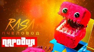 Песня Клип про БОКСИ БУ Project: Playtime Rasa - Пчеловод ПАРОДИЯ BOXY BOO PROJECT: PLAYTIME