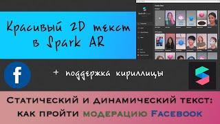 Как сделать маску в инстаграм с красивым текстом, чтобы её одобрили - Spark AR (Часть 2)