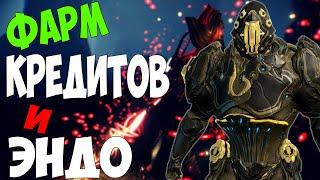 WARFRAME ГАЙД 2#,ФАРМ КРЕДИТОВ И ЭНДО ДЛЯ НОВИЧКОВ,КАК ЛЕГКО ПОДНЯТЬ БАБЛА?